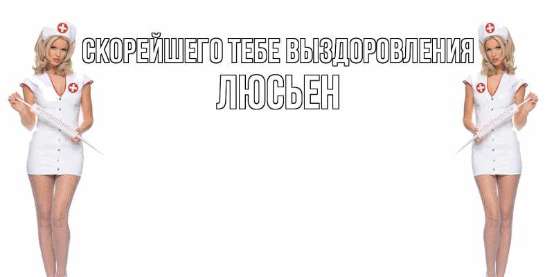 Картинка Скорейшего тебе выздоровления, Люсьен