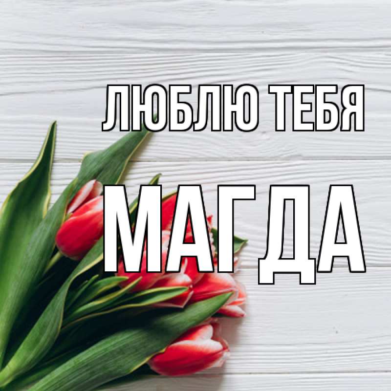 Картинка Люблю тебя, Магда