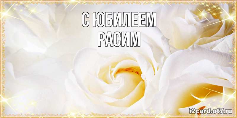 Картинка C юбилеем, Расим