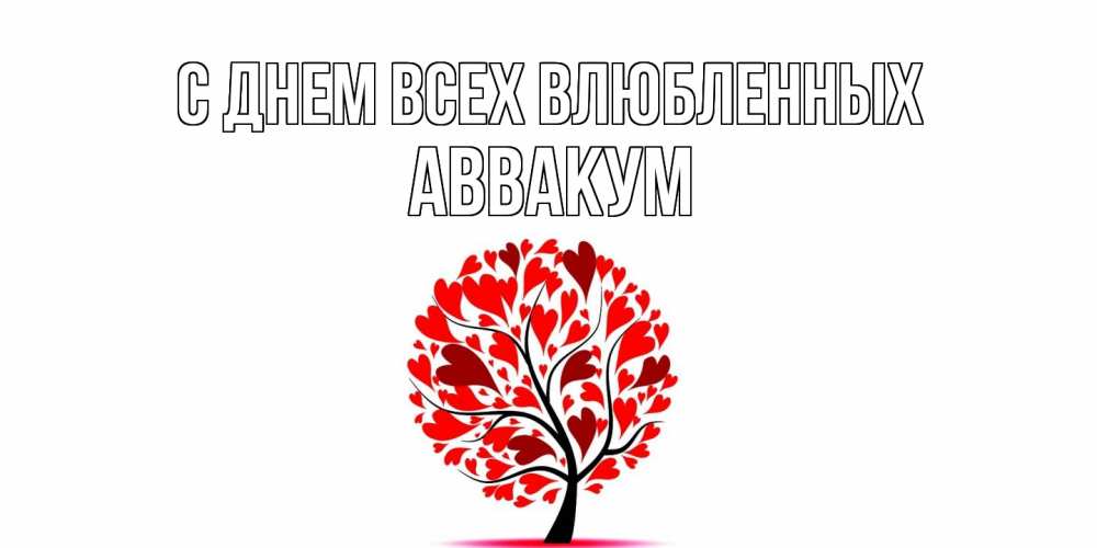 Открытка на каждый день с именем, Аввакум С днем всех влюбленных листья на дереве в виде сердца на 14 февраля Прикольная открытка с пожеланием онлайн скачать бесплатно 