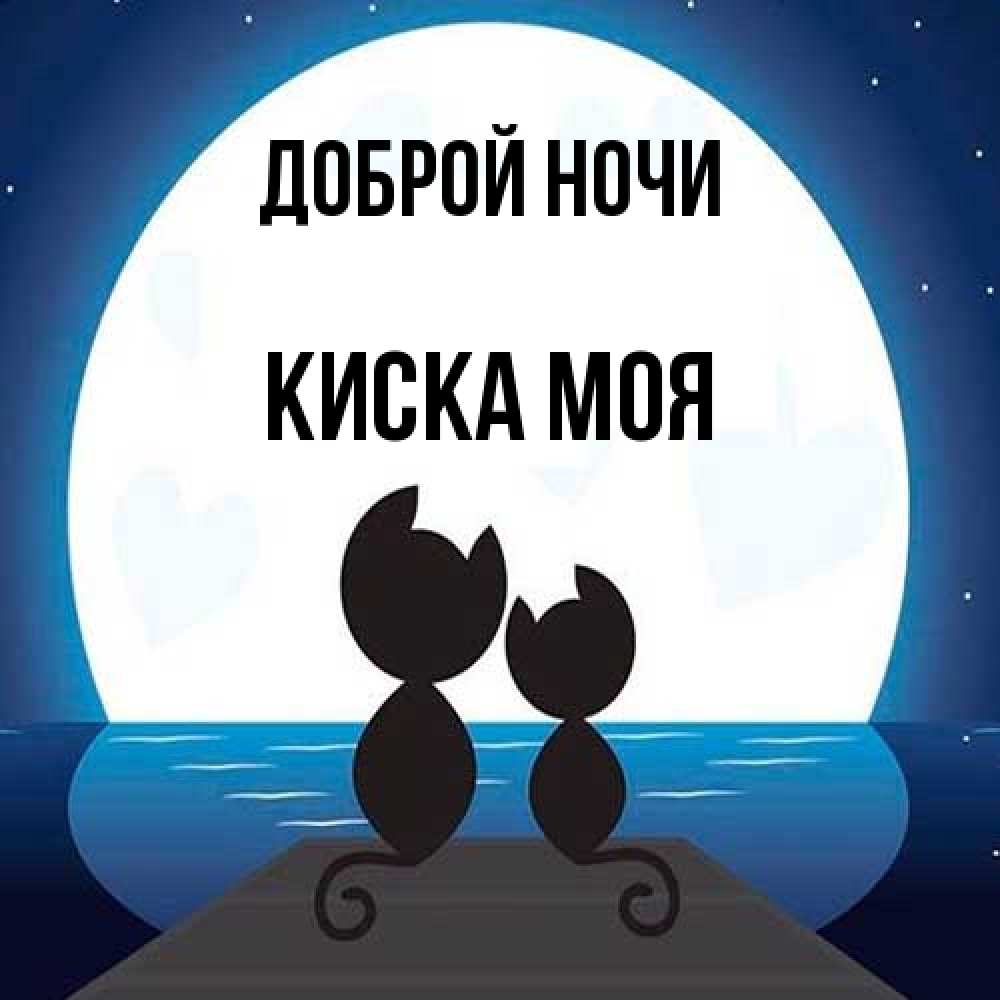 Открытка на каждый день с именем, Киска-моя Доброй ночи луна море мост Прикольная открытка с пожеланием онлайн скачать бесплатно 