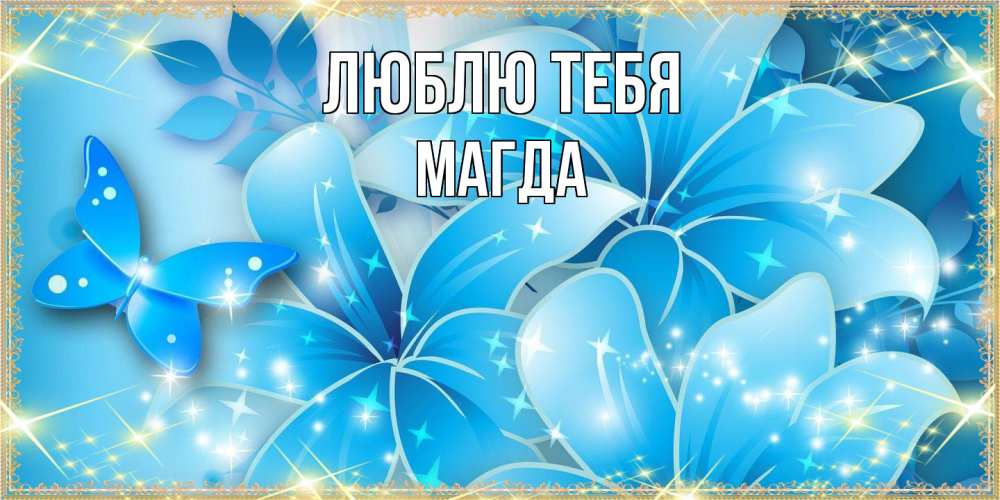 Открытка на каждый день с именем, Магда Люблю тебя современные открытки на международный женский день для любимой Прикольная открытка с пожеланием онлайн скачать бесплатно 