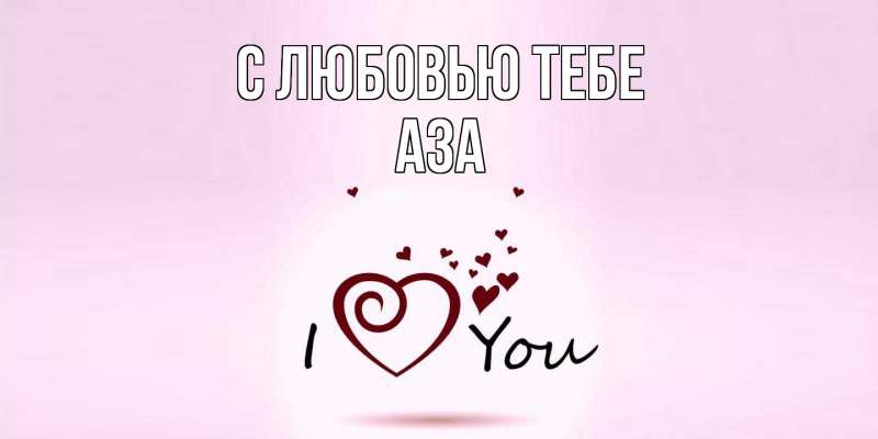 Картинка С любовью тебе, Аза