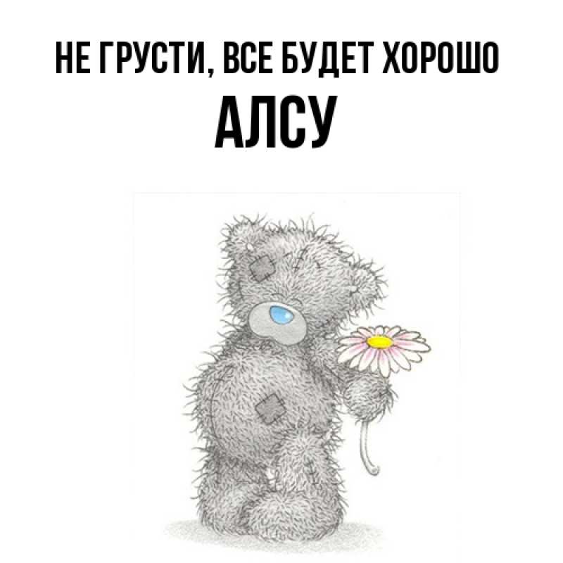 Открытка с именем, Алсу, Не грусти, все будет хорошо