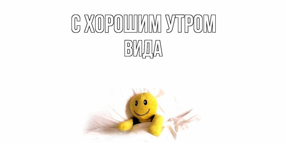 Открытка на каждый день с именем, Вида С хорошим утром смайл, кровать Прикольная открытка с пожеланием онлайн скачать бесплатно 