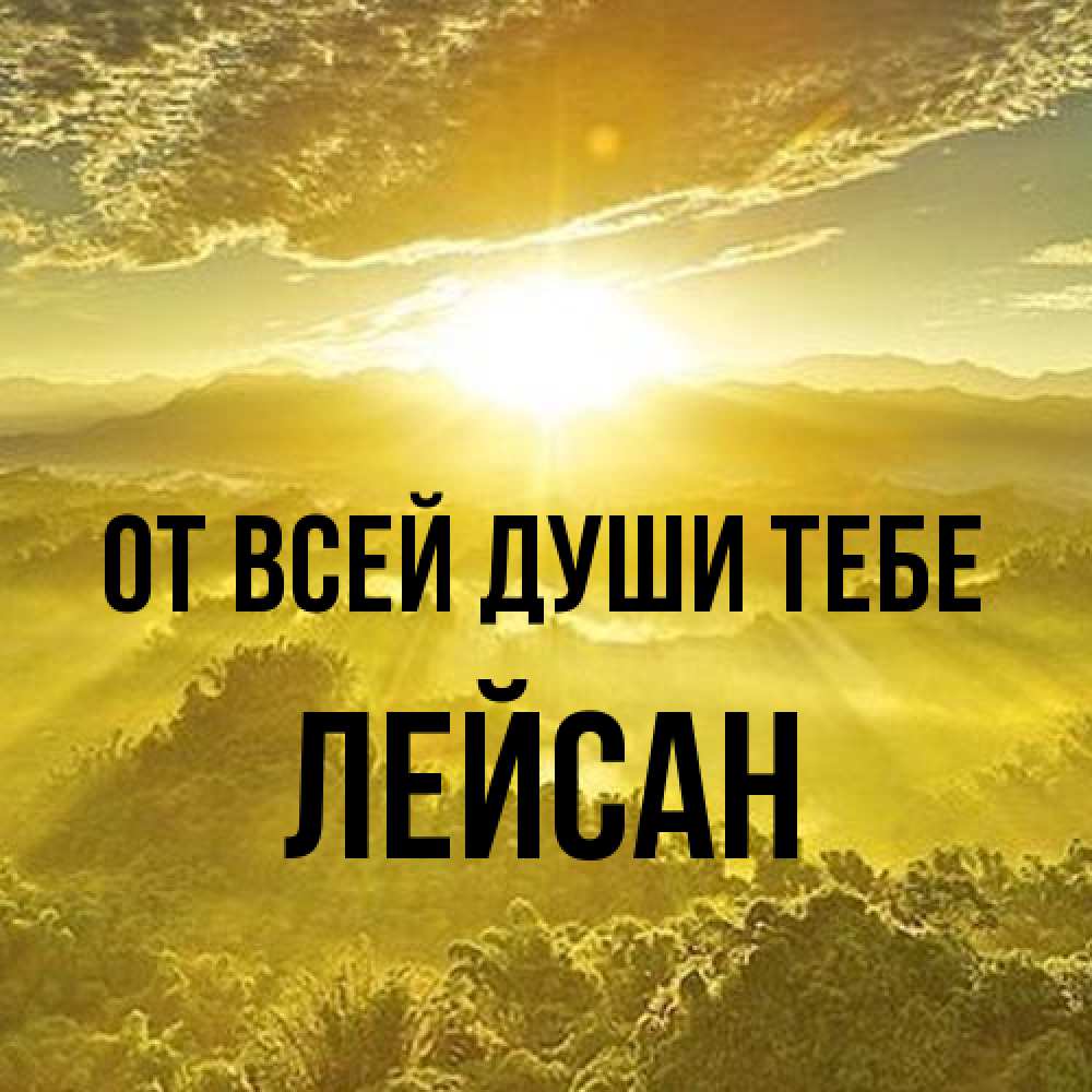 Открытка на каждый день с именем, Лейсан От всей души тебе леса и небо в желтом Прикольная открытка с пожеланием онлайн скачать бесплатно 