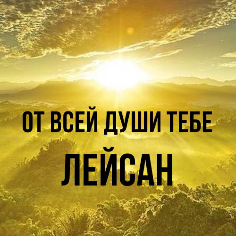 Картинка От всей души тебе, Лейсан