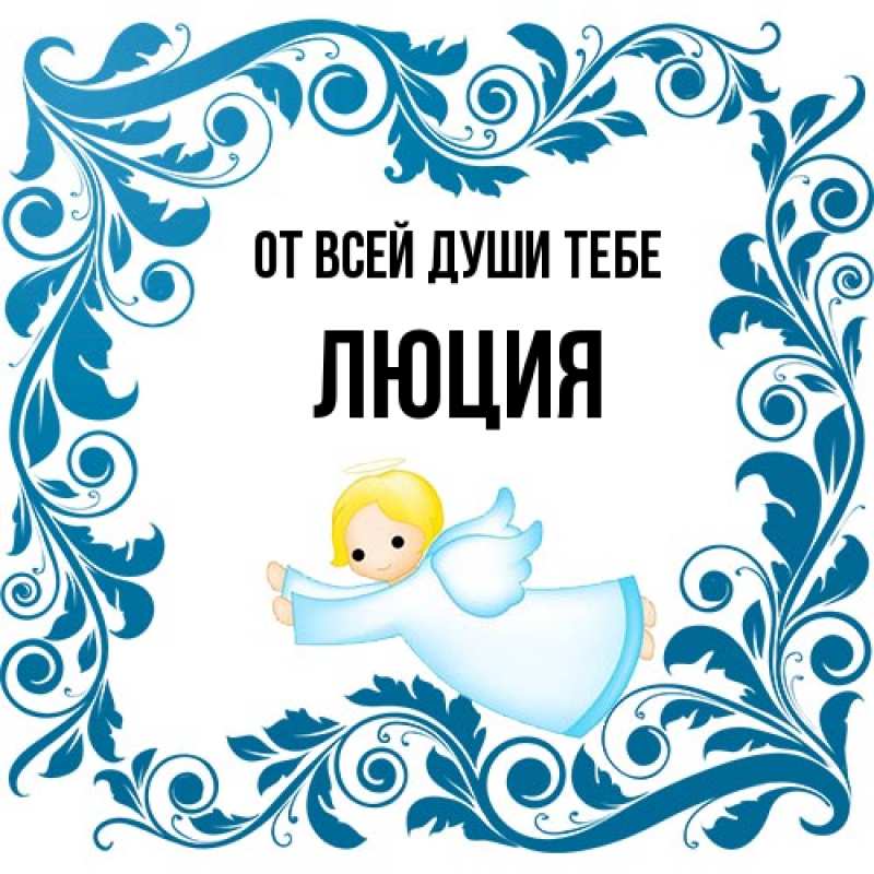 Картинка От всей души тебе, Люция