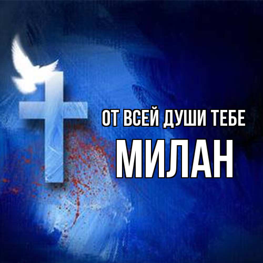 Открытка на каждый день с именем, Милан От всей души тебе Синий фон и птица Прикольная открытка с пожеланием онлайн скачать бесплатно 