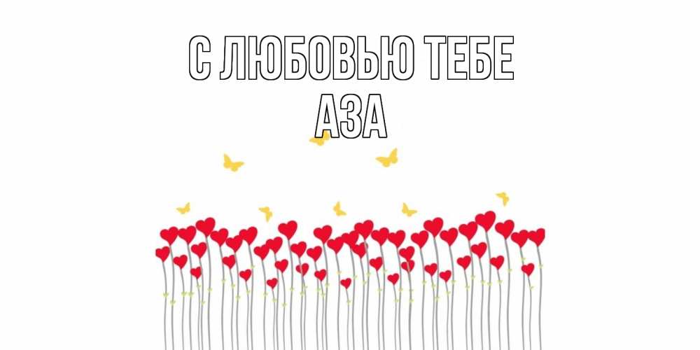 Открытка на каждый день с именем, Аза С любовью тебе бабочки,сердечки Прикольная открытка с пожеланием онлайн скачать бесплатно 