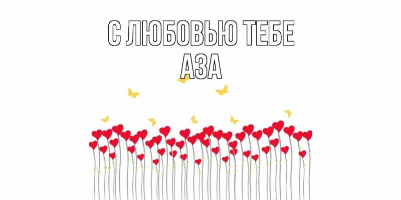Картинка С любовью тебе, Аза