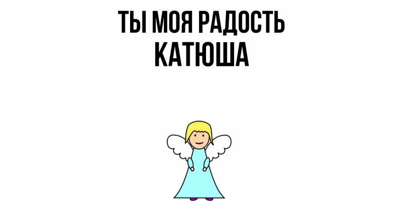 Картинка Ты моя радость, Катюша