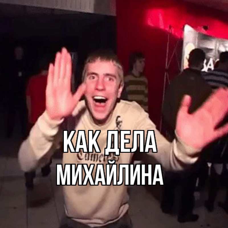 Открытка с именем, Михайлина, Как дела