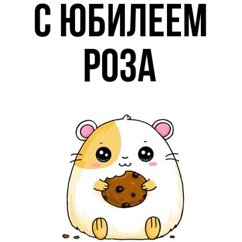 Открытка с именем, Роза, C юбилеем