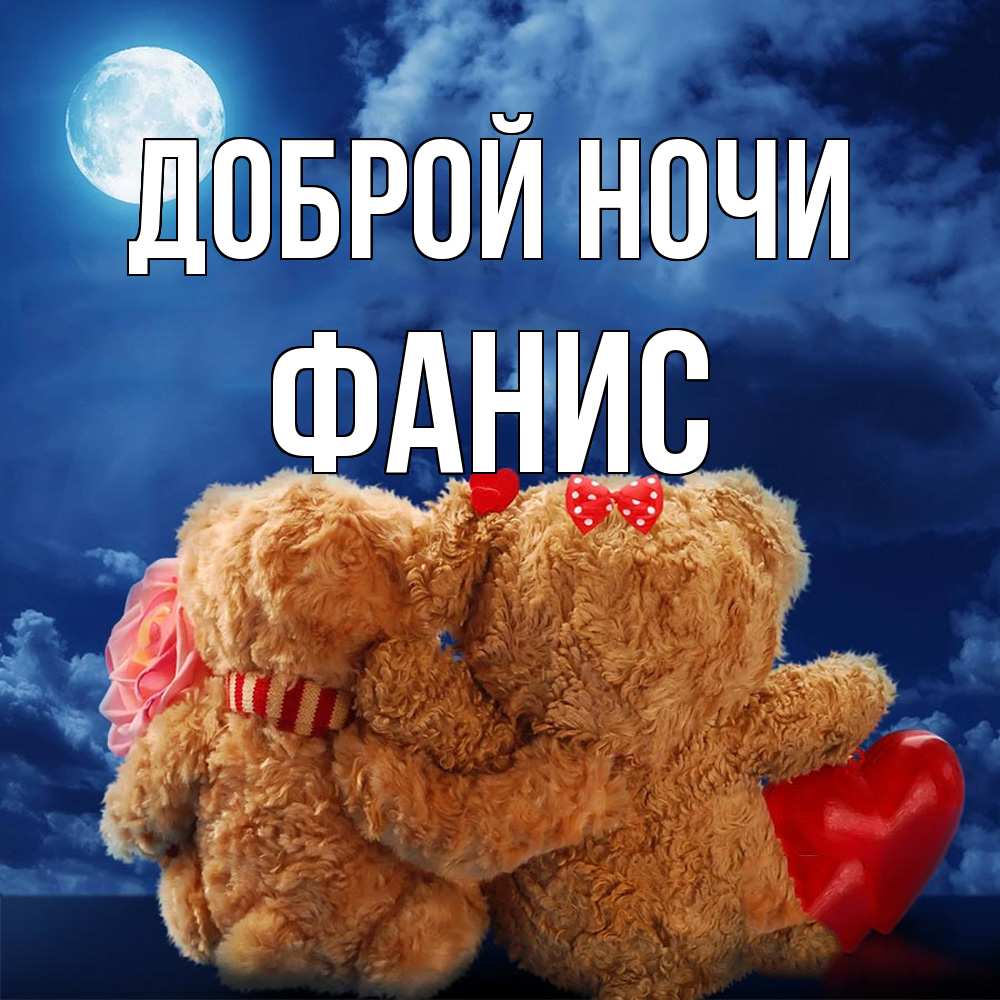Открытка на каждый день с именем, Фанис Доброй ночи плюшевые Прикольная открытка с пожеланием онлайн скачать бесплатно 