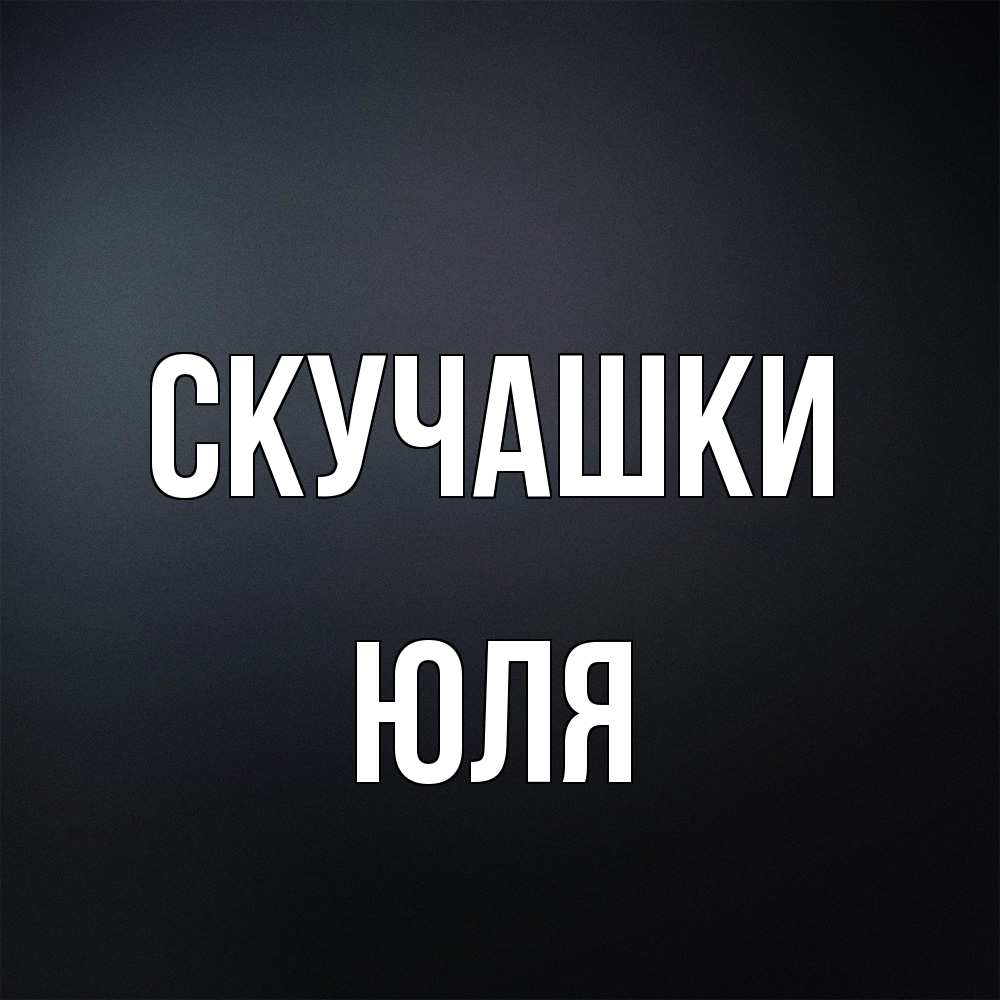 Открытка на каждый день с именем, Юля Скучашки с подписью Прикольная открытка с пожеланием онлайн скачать бесплатно 