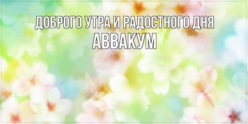 Картинка Доброго утра и радостного дня, Аввакум