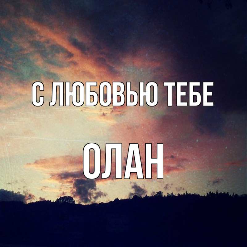 Открытка с именем, Олан, С любовью тебе