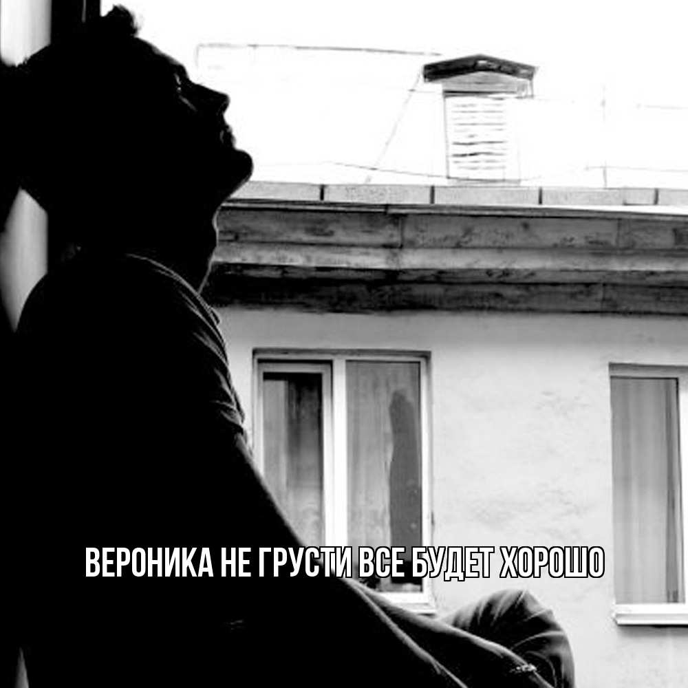 Открытка на каждый день с именем, Вероника Не грусти все будет хорошо старый дом Прикольная открытка с пожеланием онлайн скачать бесплатно 