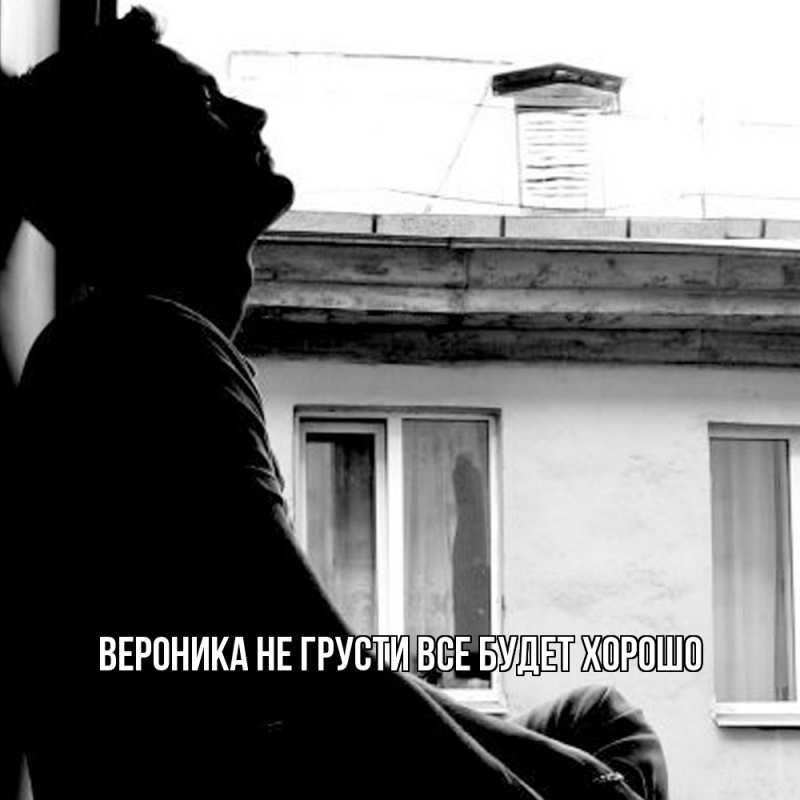Картинка Не грусти, все будет хорошо, Вероника