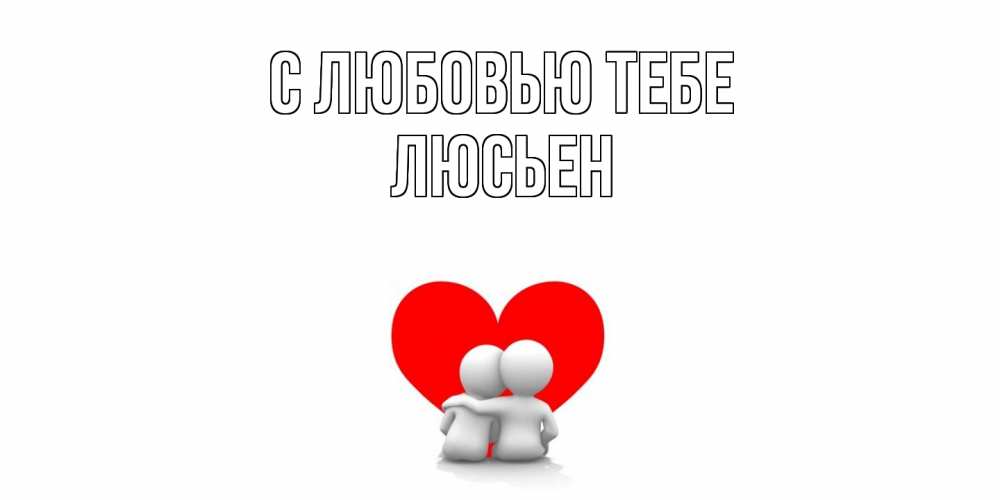 Открытка на каждый день с именем, Люсьен С любовью тебе обнимаю Прикольная открытка с пожеланием онлайн скачать бесплатно 