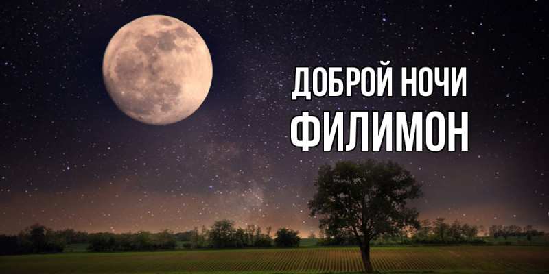 Открытка с именем, Филимон, Доброй ночи