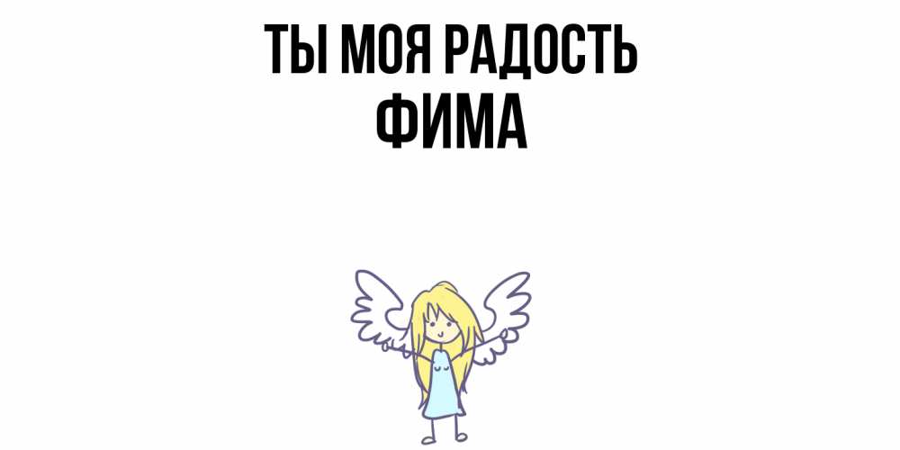 Открытка на каждый день с именем, Фима Ты моя радость ангел Прикольная открытка с пожеланием онлайн скачать бесплатно 