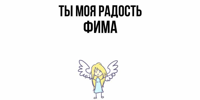 Картинка Ты моя радость, Фима