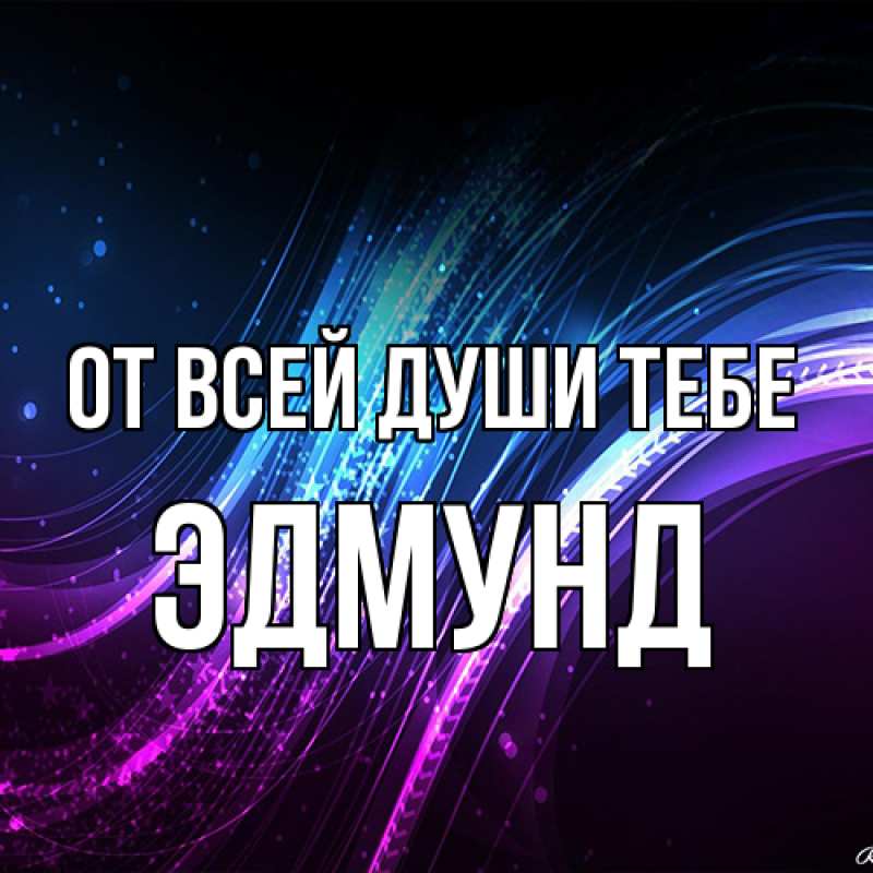 Картинка От всей души тебе, Эдмунд
