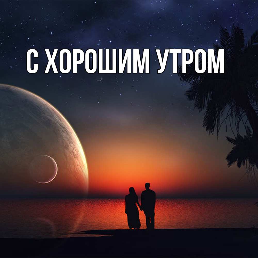 Открытка на каждый день с именем, Анеля Обнимашки восход спутников Прикольная открытка с пожеланием онлайн скачать бесплатно 