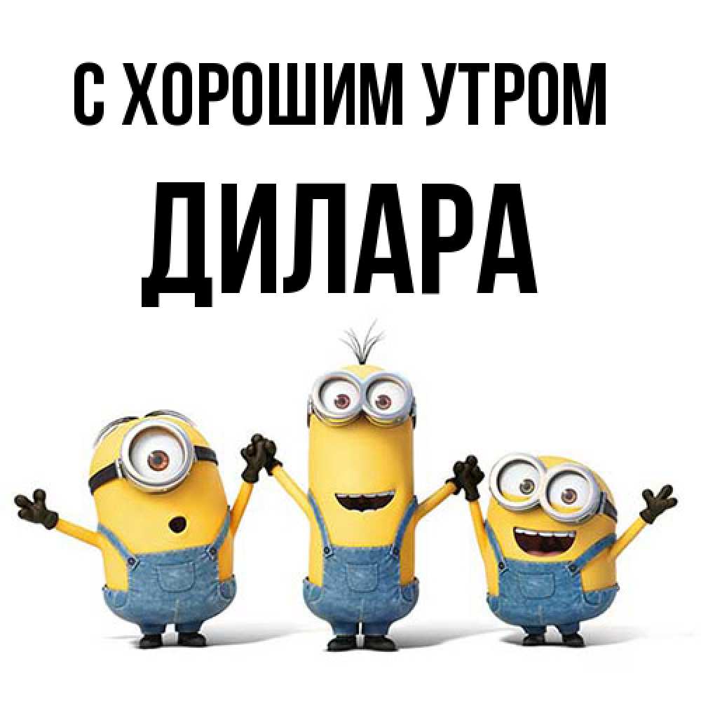 Открытка на каждый день с именем, Дилара С хорошим утром бодренького утра Прикольная открытка с пожеланием онлайн скачать бесплатно 