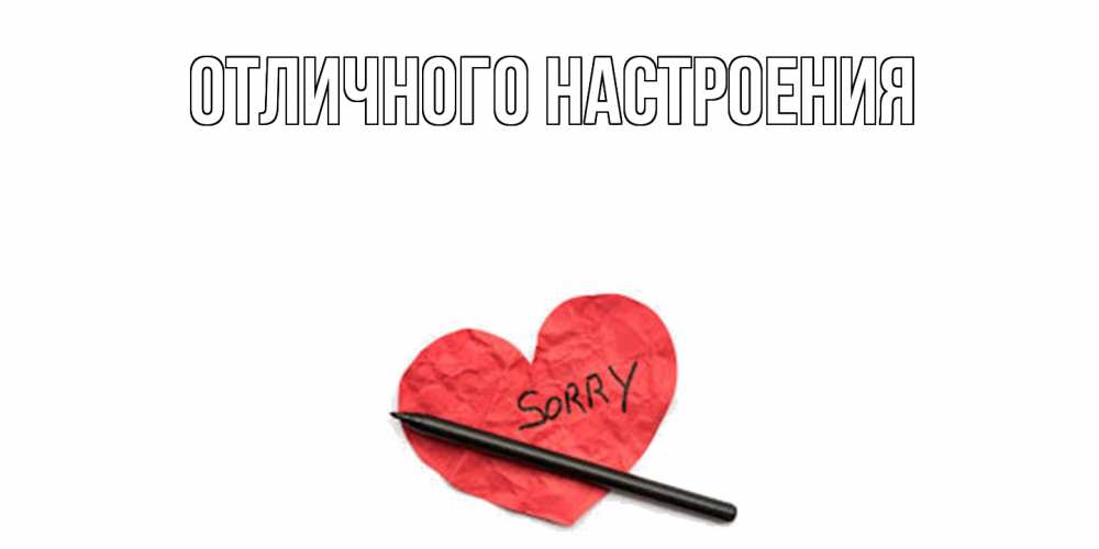 Открытка на каждый день с именем, Серафима Не обижайся открытка с надписью прости меня Прикольная открытка с пожеланием онлайн скачать бесплатно 