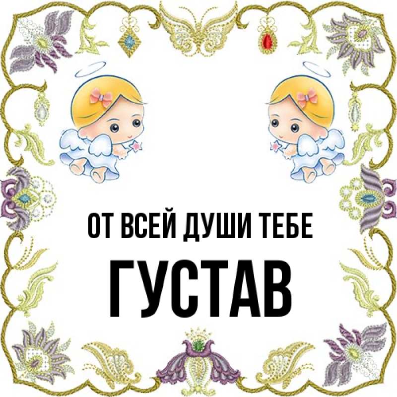 Картинка От всей души тебе, Густав