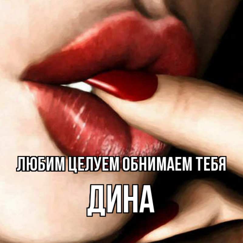 Картинка Любим целуем обнимаем тебя, Дина