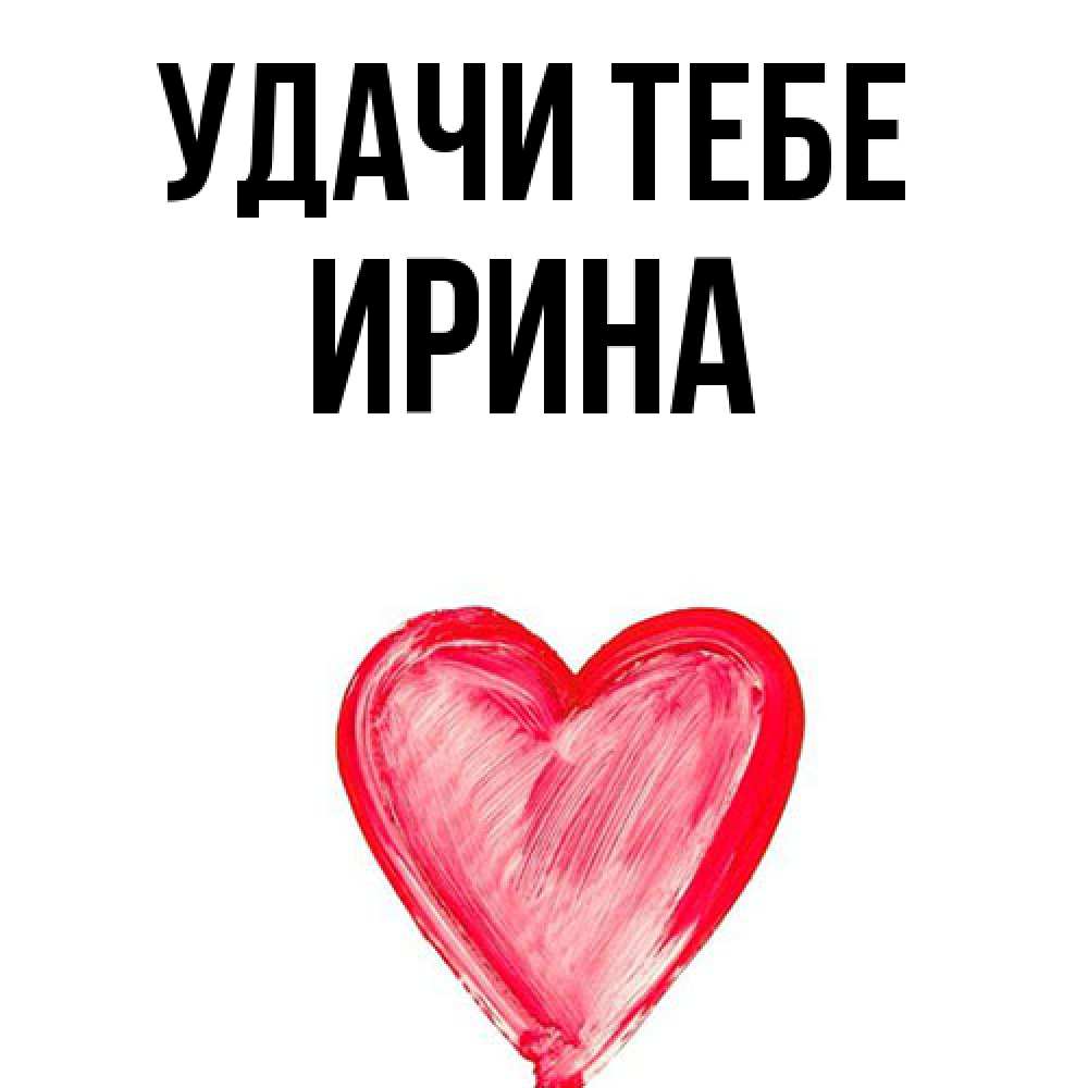 Открытка на каждый день с именем, Ирина Удачи тебе рисунок маркером Прикольная открытка с пожеланием онлайн скачать бесплатно 