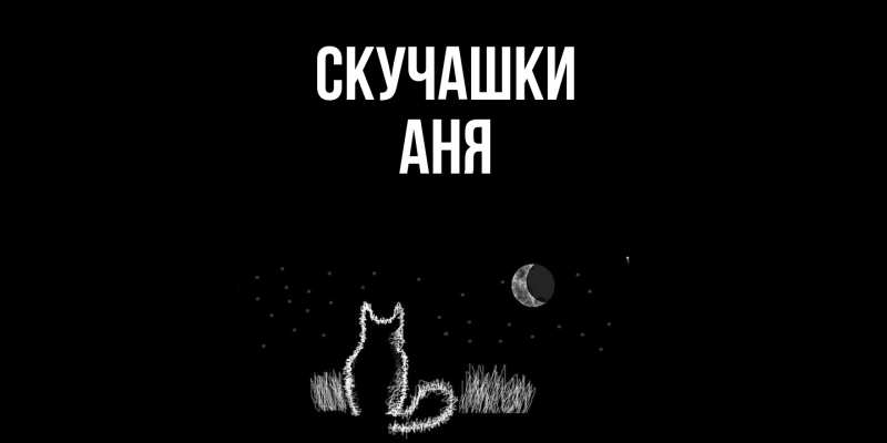 Картинка Скучашки, Аня