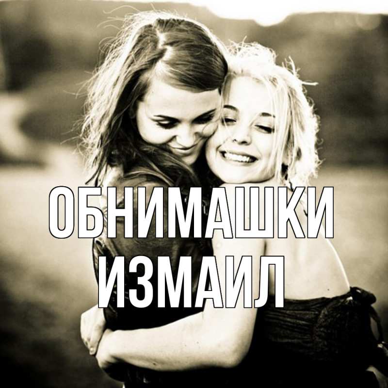 Картинка Обнимашки, Измаил
