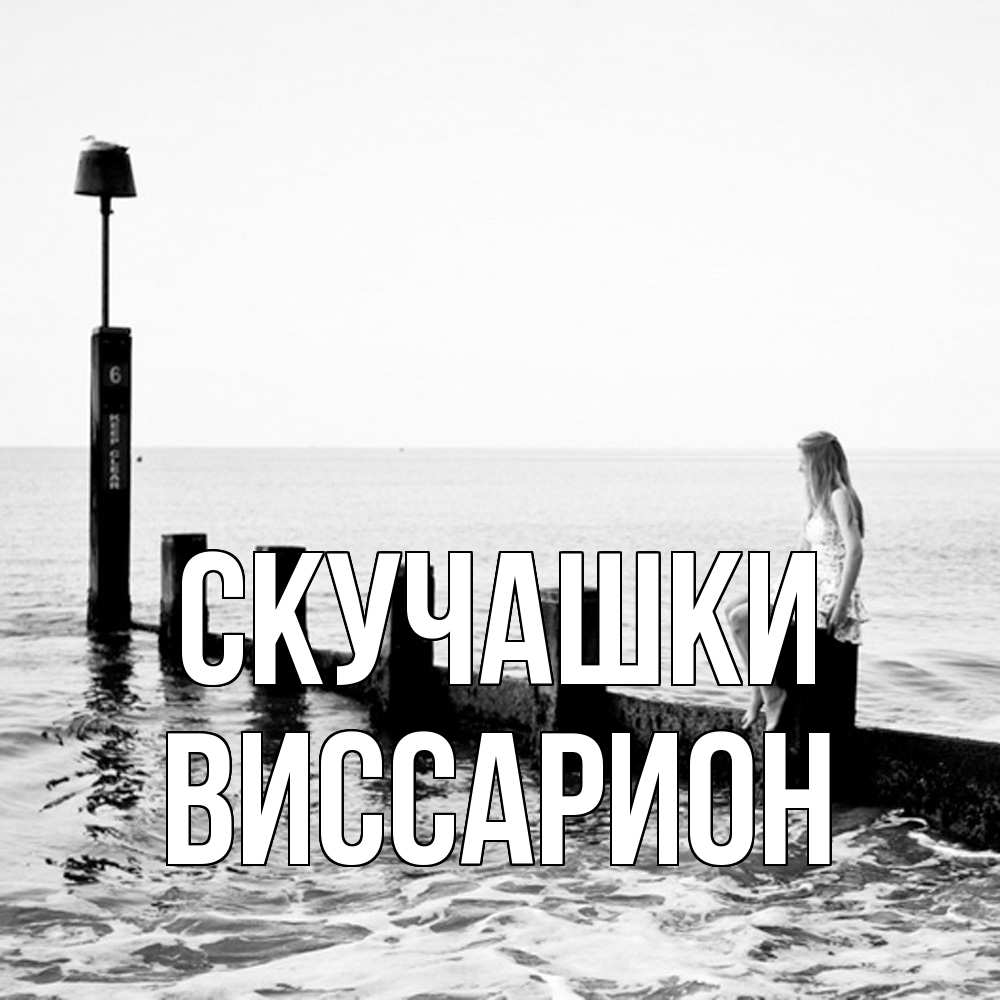 Открытка на каждый день с именем, Виссарион Скучашки вода Прикольная открытка с пожеланием онлайн скачать бесплатно 