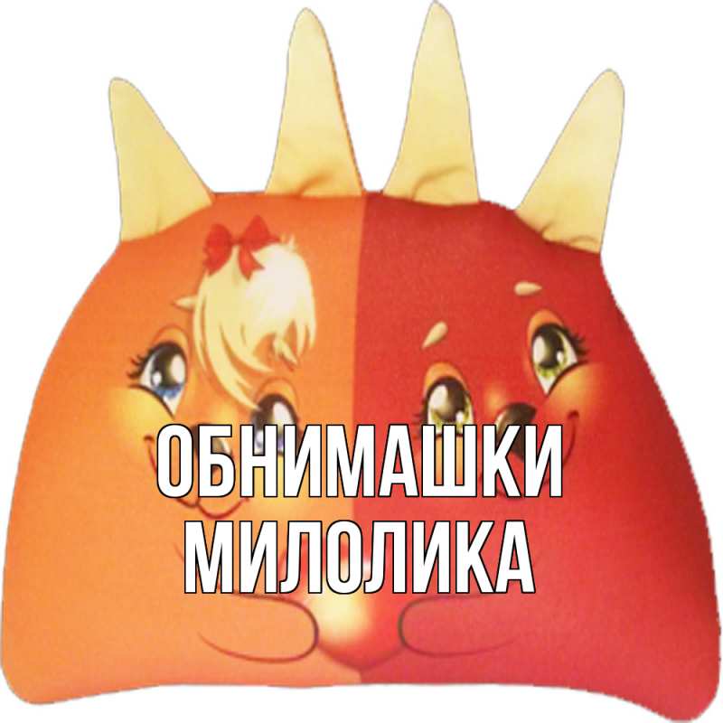 Картинка Обнимашки, Милолика