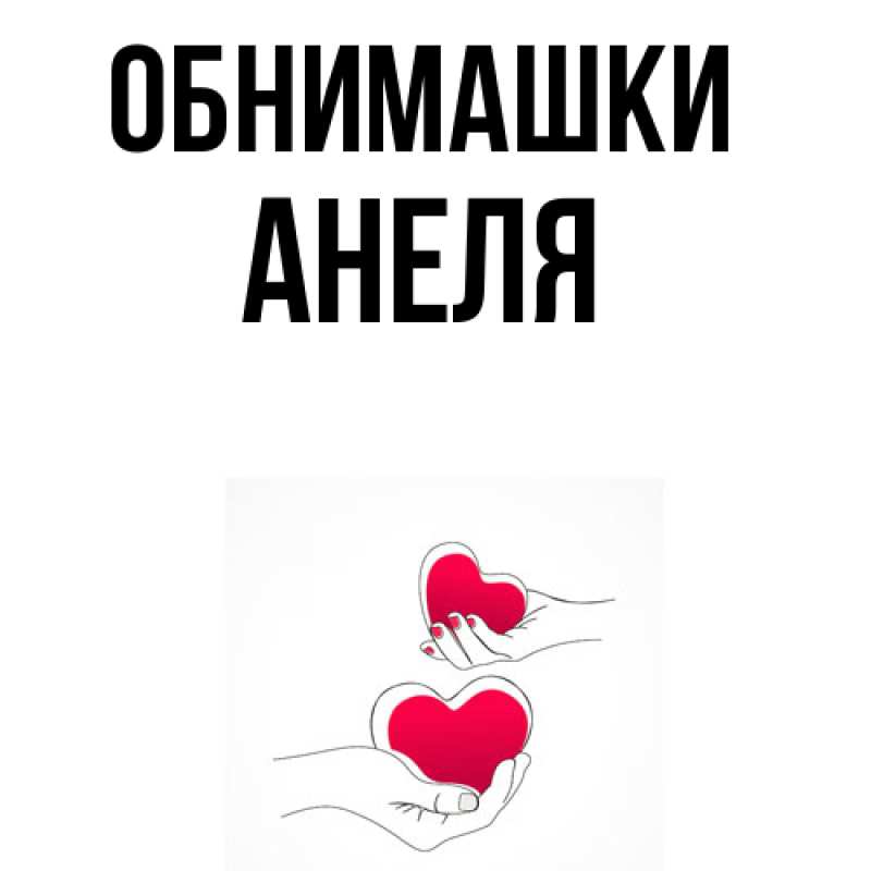 Картинка Обнимашки, Анеля