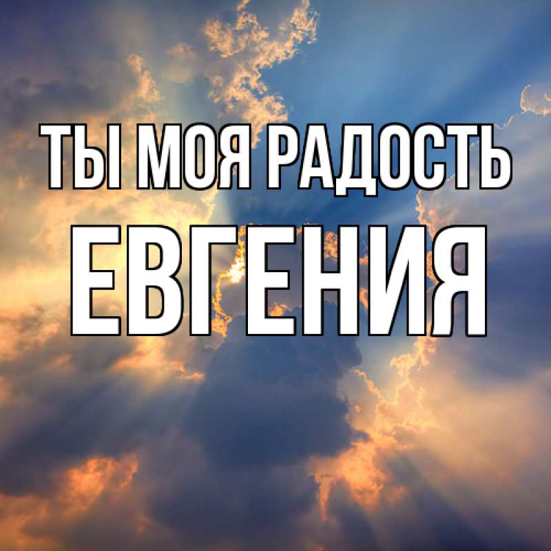 Открытка с именем, Евгения, Ты моя радость
