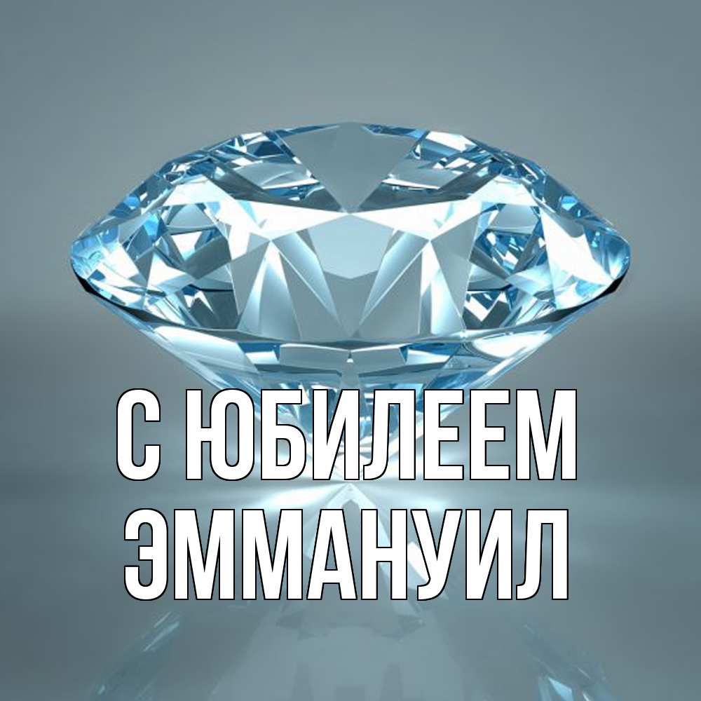 Открытка на каждый день с именем, Эммануил C юбилеем с бриллиантом голубого цвета Прикольная открытка с пожеланием онлайн скачать бесплатно 