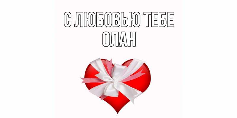 Картинка С любовью тебе, Олан