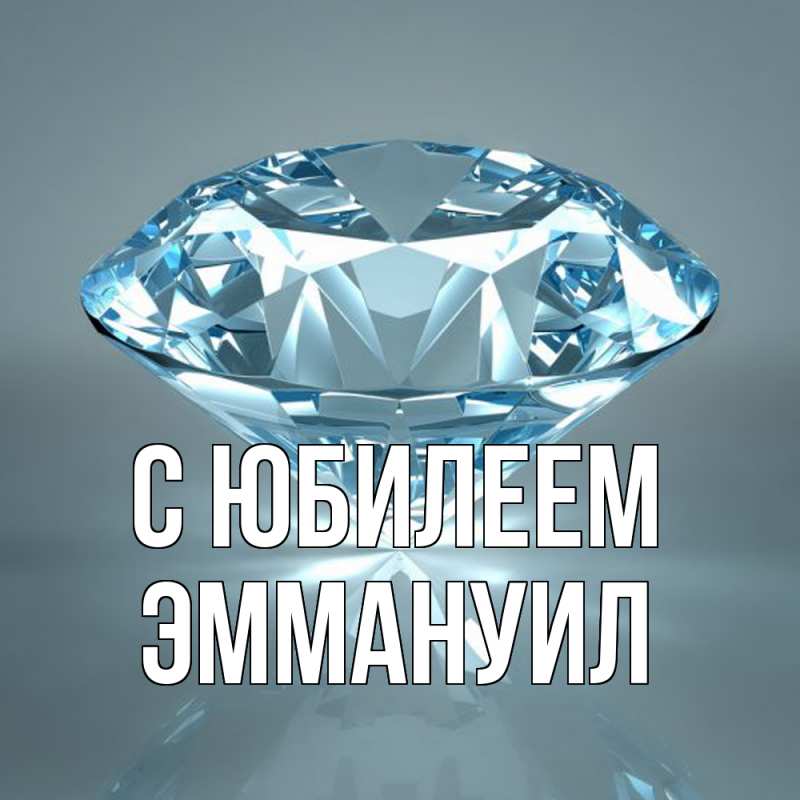 Картинка C юбилеем, Эммануил