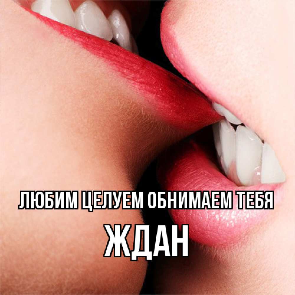 Открытка на каждый день с именем, Ждан Любим целуем обнимаем тебя поцелуй открытки бесплатно Прикольная открытка с пожеланием онлайн скачать бесплатно 