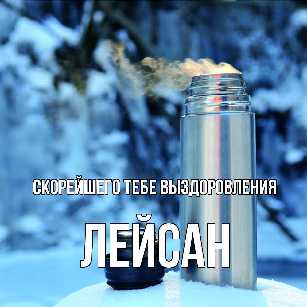 Открытка на каждый день с именем, Лейсан Скорейшего тебе выздоровления лечитесь не болейте Прикольная открытка с пожеланием онлайн скачать бесплатно 