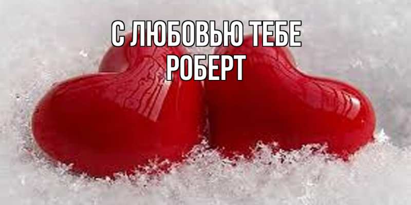 Картинка С любовью тебе, Роберт
