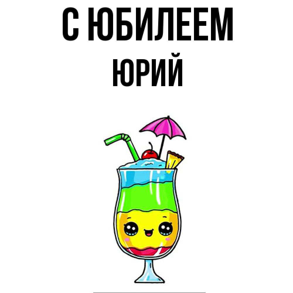 Открытка на каждый день с именем, Юрий C юбилеем с зонтиком Прикольная открытка с пожеланием онлайн скачать бесплатно 