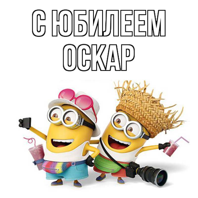 Открытка с именем, Оскар, C юбилеем