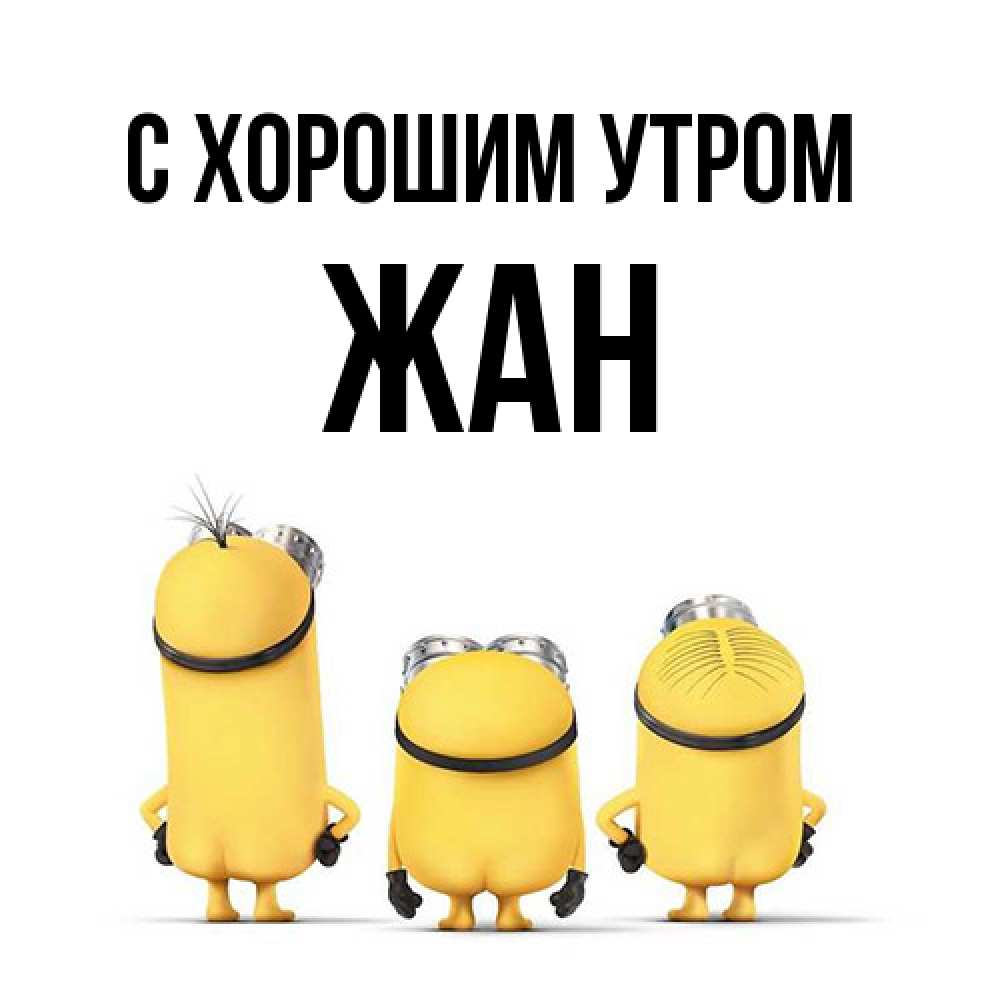 Открытка на каждый день с именем, Жан С хорошим утром подписать открытку онлайн бесплатно Прикольная открытка с пожеланием онлайн скачать бесплатно 